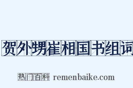 贺外甥崔相国书组词是什么意思的图片